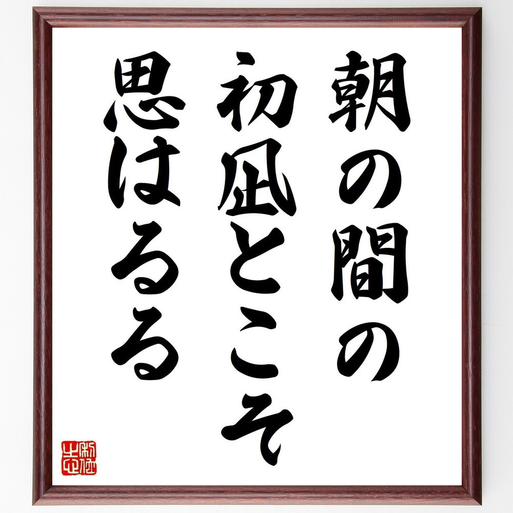 名言「朝の間の、初凪とこそ、思はるる」手書き書道色紙額／受注後の毛筆直筆（Y8471）
