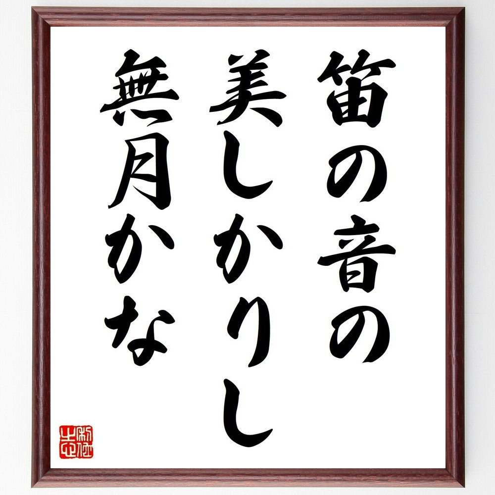 名言「笛の音の、美しかりし、無月かな」手書き書道色紙額／受注後の毛筆直筆（Y8473）