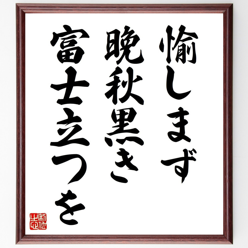 名言「愉しまず、晩秋黒き、富士立つを」手書き書道色紙額／受注後の毛筆直筆（Y8479）
