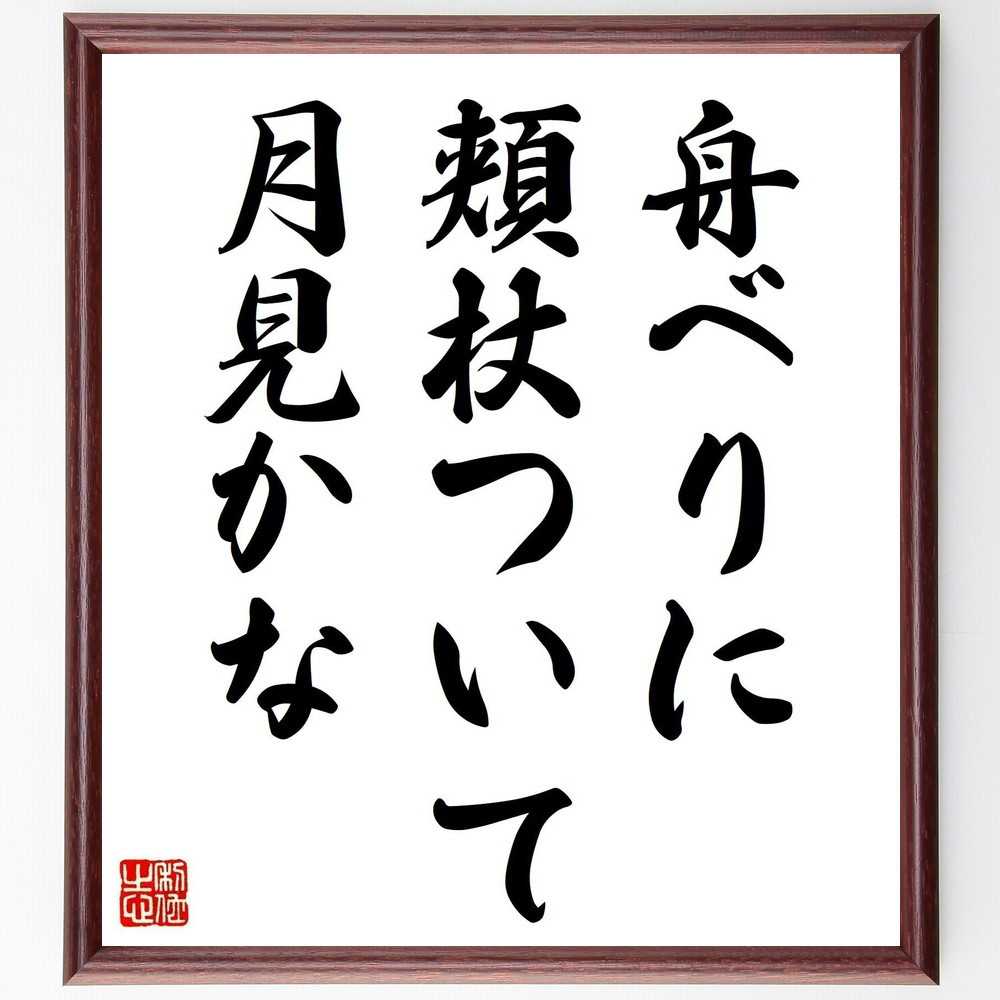 名言「舟べりに、頬杖ついて、月見かな」手書き書道色紙額／受注後の毛筆直筆（Y8481）