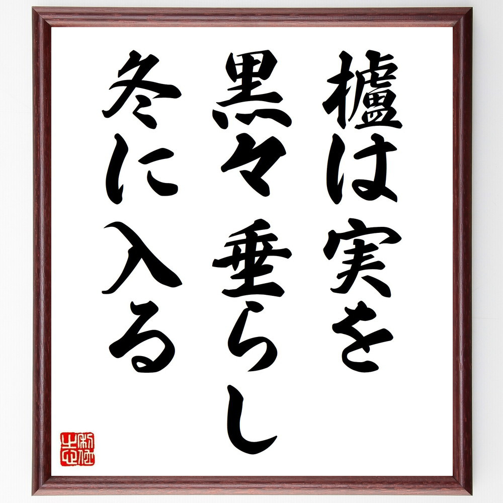 名言「櫨は実を、黒々垂らし、冬に入る」手書き書道色紙額／受注後の毛筆直筆（Y8482）