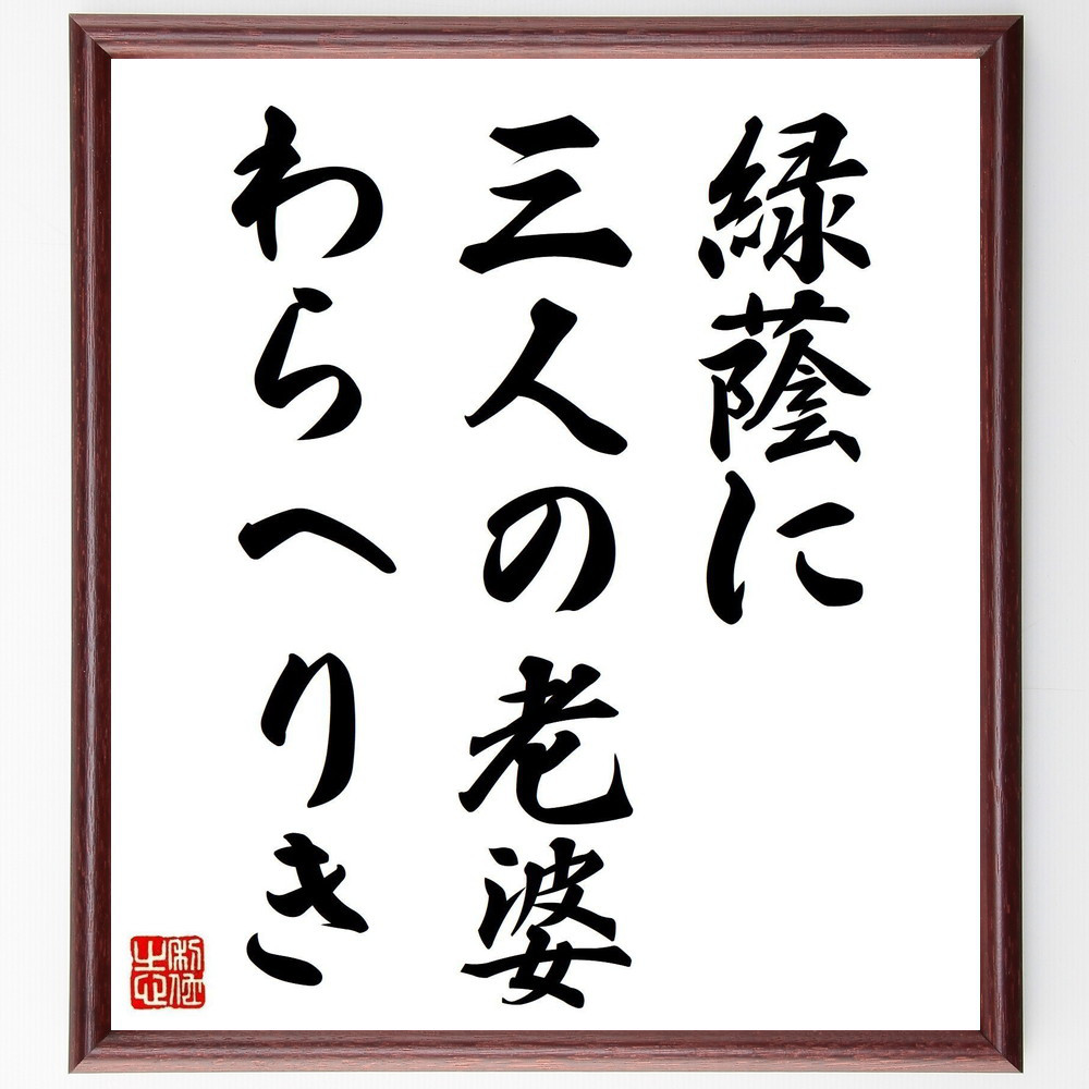 名言「緑蔭に、三人の老婆、わらへりき」手書き書道色紙額／受注後の毛筆直筆（Y8485）