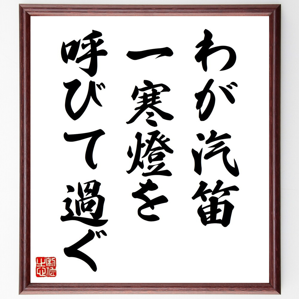 名言「わが汽笛、一寒燈を、呼びて過ぐ」手書き書道色紙額／受注後の毛筆直筆（Y8486）