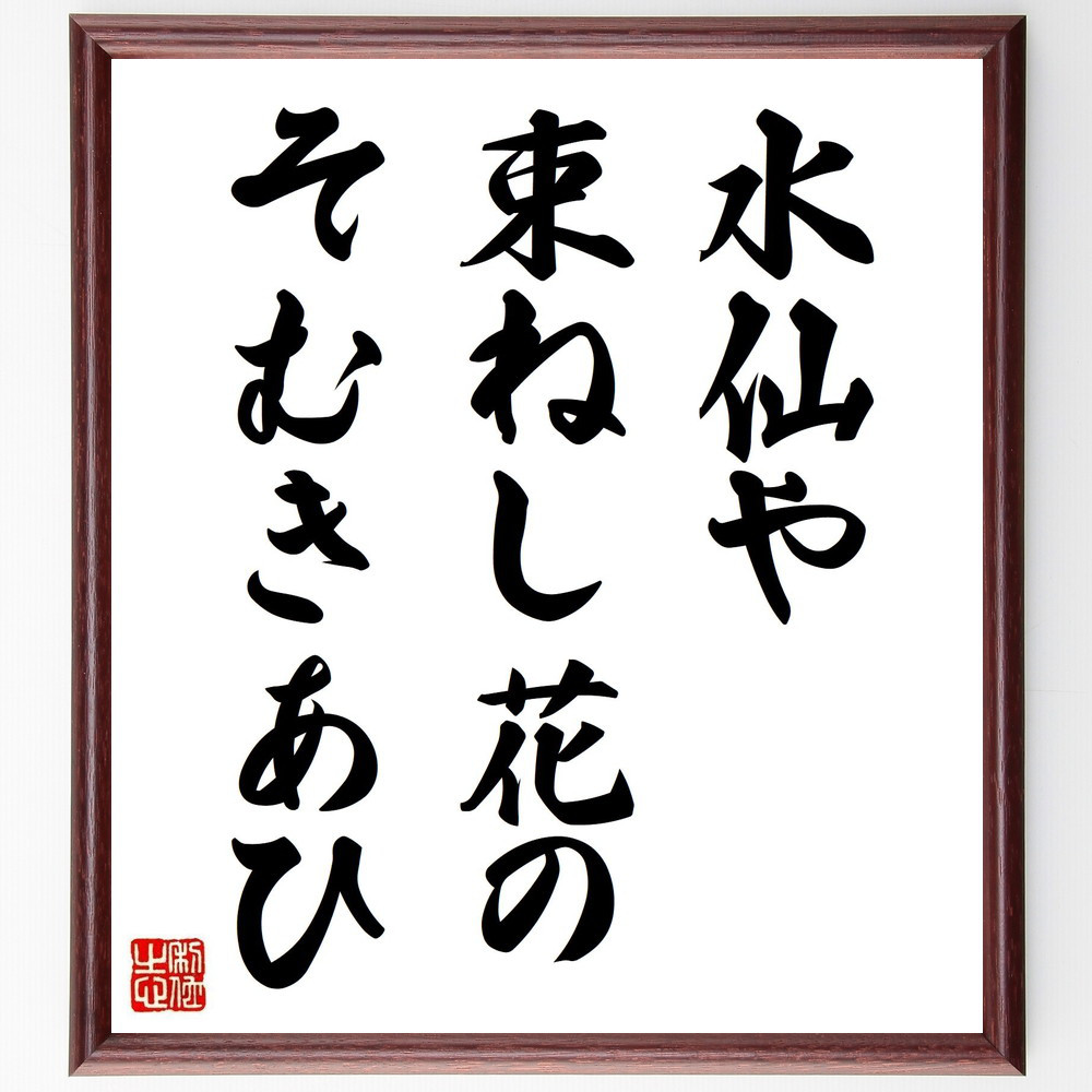 名言「水仙や、束ねし花の、そむきあひ」手書き書道色紙額／受注後の毛筆直筆（Y8488）