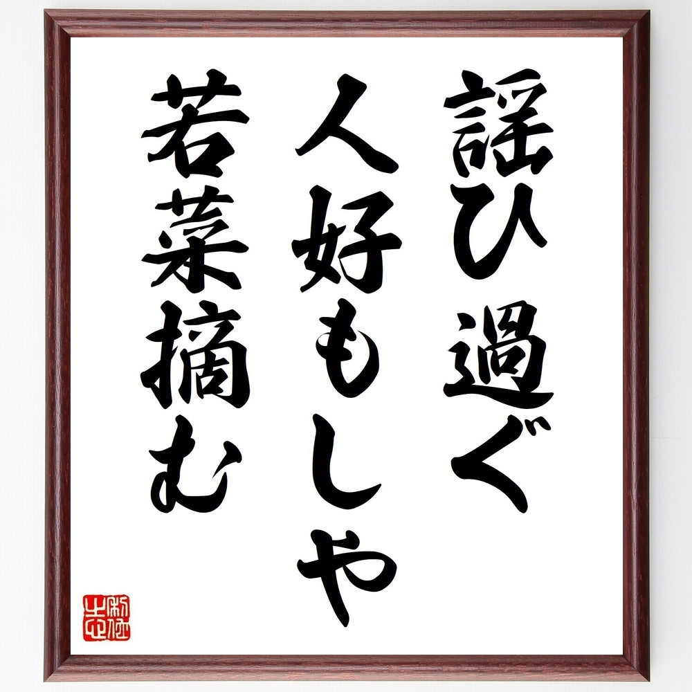 名言「謡ひ過ぐ、人好もしや、若菜摘む」手書き書道色紙額／受注後の毛筆直筆（Y8489）