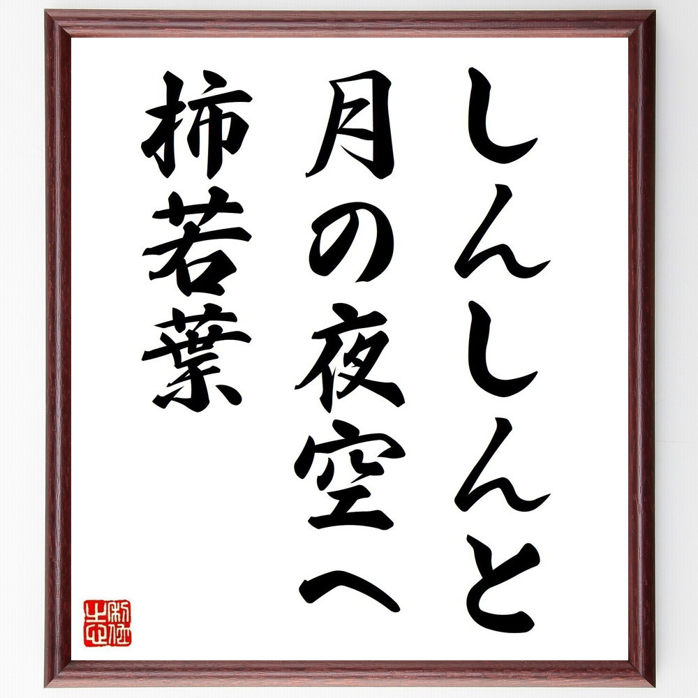 名言「しんしんと、月の夜空へ、柿若葉」手書き書道色紙額／受注後の毛筆直筆（Y8490）