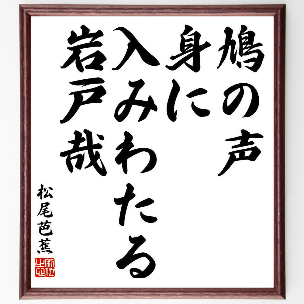 松尾芭蕉の短歌・俳句「鳩の声、身に入みわたる、岩戸哉」手書き書道色紙額／毛筆直筆済み（Y8515）
