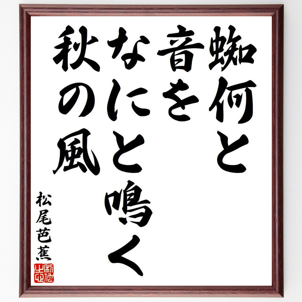 松尾芭蕉の短歌・俳句「蜘何と、音をなにと鳴く、秋の風」手書き書道色紙額／毛筆直筆済み（Y8518）