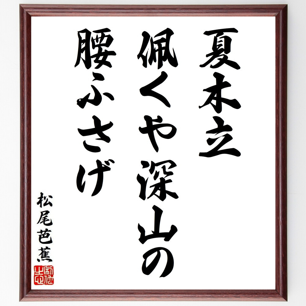 松尾芭蕉の短歌・俳句「夏木立、佩くや深山の、腰ふさげ」手書き書道色紙額／毛筆直筆済み（Y8717）