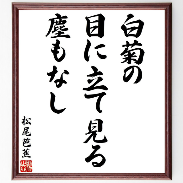 松尾芭蕉の俳句・短歌「白菊の、目に立て見る、塵もなし」額付き書道色紙／受注後直筆（Y8718） 1枚目の画像