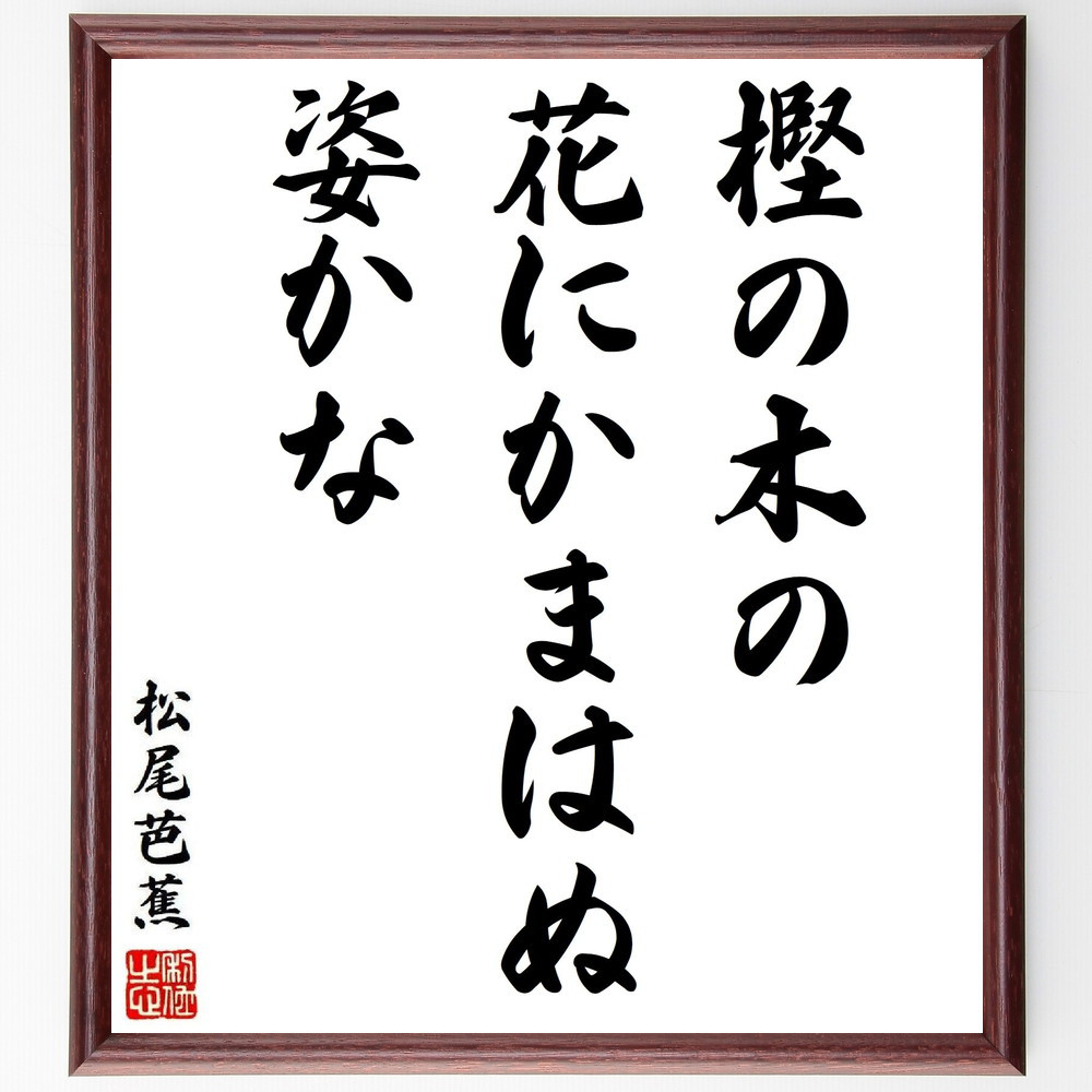 松尾芭蕉の短歌・俳句「樫の木の、花にかまはぬ、姿かな」手書き書道色紙額／毛筆直筆済み（Y8722）