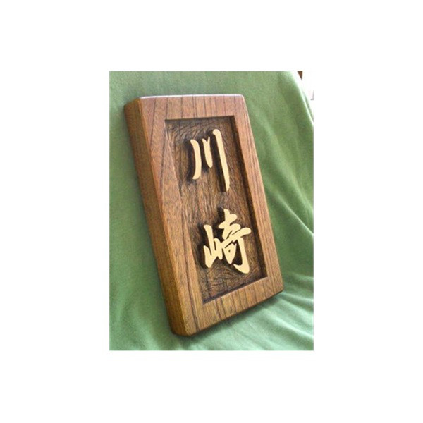 木製　ケヤキ　浮き彫り表札
