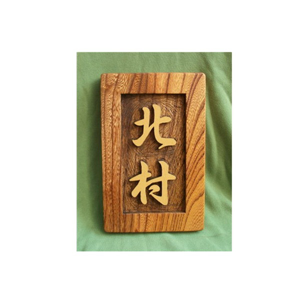 木製　ケヤキ　浮き彫り表札