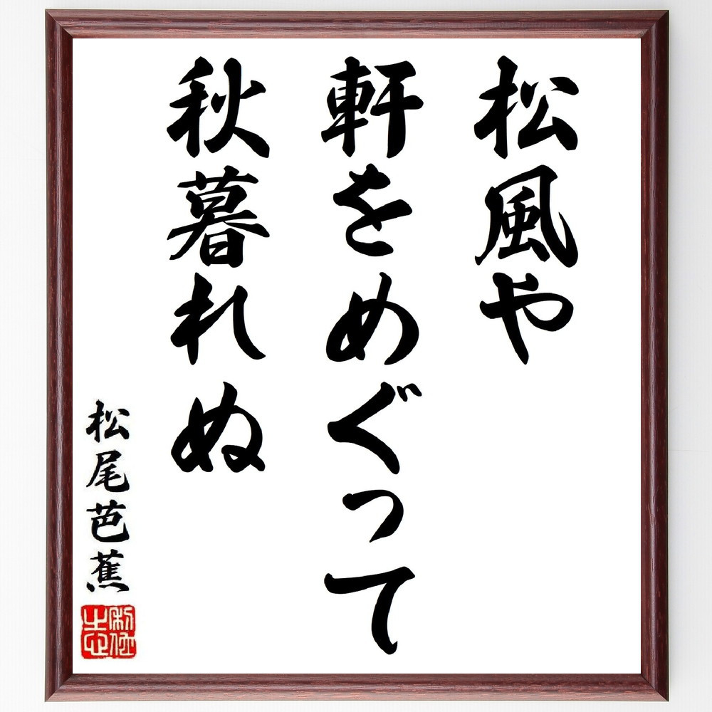 松尾芭蕉の短歌・俳句「松風や、軒をめぐって、秋暮れぬ」手書き書道色紙額／毛筆直筆済み（Y8730）