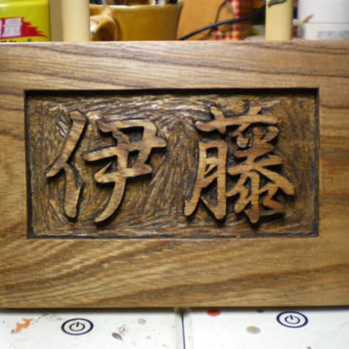木製 ケヤキ 浮き彫り表札 表札・ネームプレート ポポメル 通販 