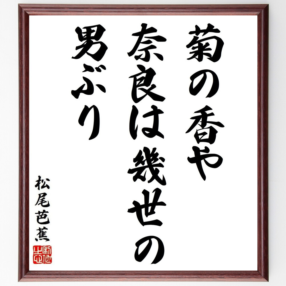 松尾芭蕉の短歌・俳句「菊の香や、奈良は幾世の、男ぶり」手書き書道色紙額／毛筆直筆済み（Y8735）