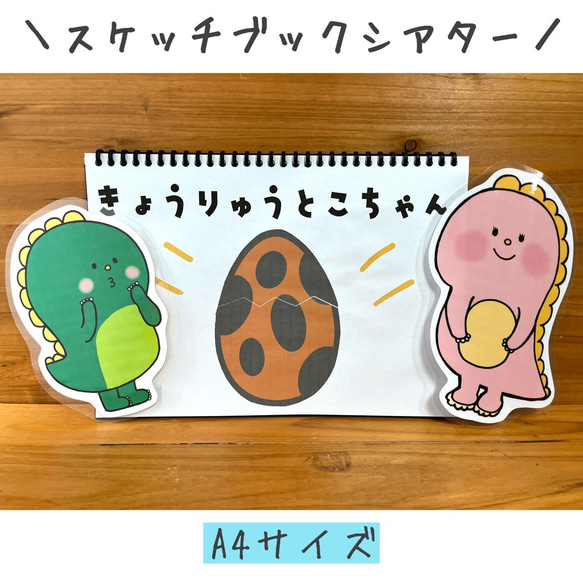 スケッチブックシアター きょうりゅうトコちゃん 保育教材 