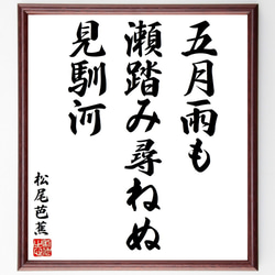 松尾芭蕉の俳句・短歌「五月雨も、瀬踏み尋ねぬ、見馴河」額付き書道色紙／受注後直筆（Y8745） 1枚目の画像