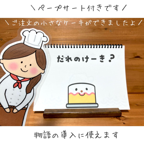 スケッチブックシアター だれのケーキ 保育教材 ペープサート