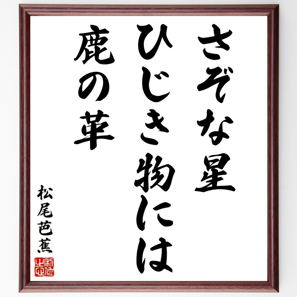 松尾芭蕉の短歌・俳句「さぞな星、ひじき物には、鹿の革」手書き書道
