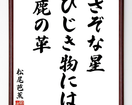 松尾芭蕉の短歌・俳句「さぞな星、ひじき物には、鹿の革」手書き書道