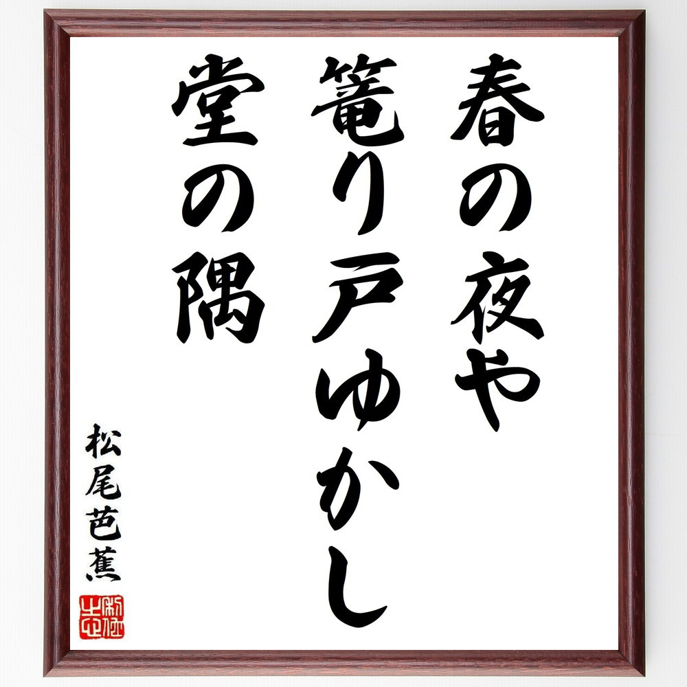 松尾芭蕉の短歌・俳句「春の夜や、篭り戸ゆかし、堂の隅」手書き書道色紙額／毛筆直筆済み（Y8753）