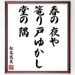 松尾芭蕉の俳句・短歌「春の夜や、篭り戸ゆかし、堂の隅」額付き書道色紙／受注後直筆（Y8753） 1枚目の画像