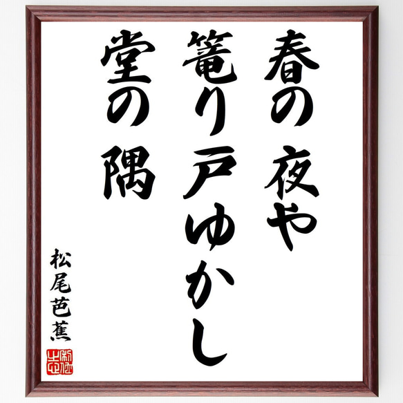松尾芭蕉の俳句・短歌「春の夜や、篭り戸ゆかし、堂の隅」額付き書道色紙／受注後直筆（Y8753） 1枚目の画像