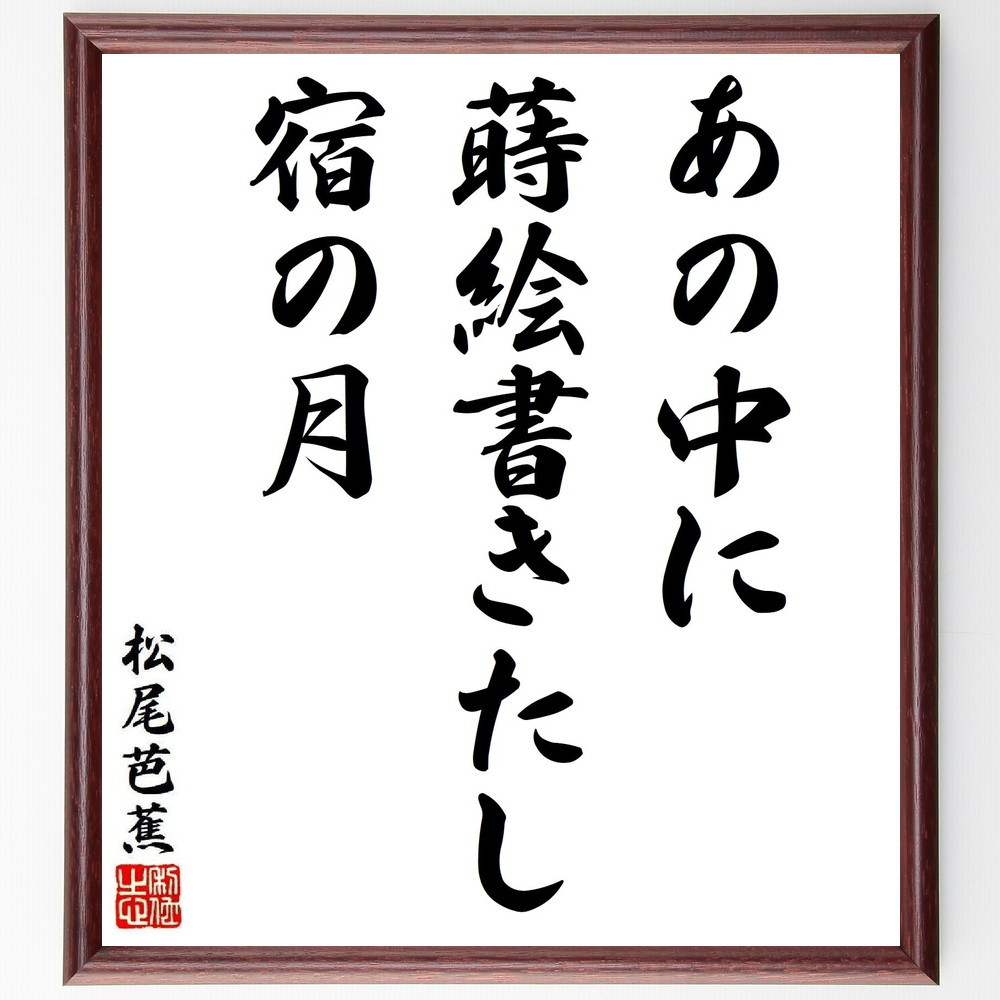 松尾芭蕉の短歌・俳句「あの中に、蒔絵書きたし、宿の月」手書き書道色紙額／毛筆直筆済み（Y8755） 4,784円