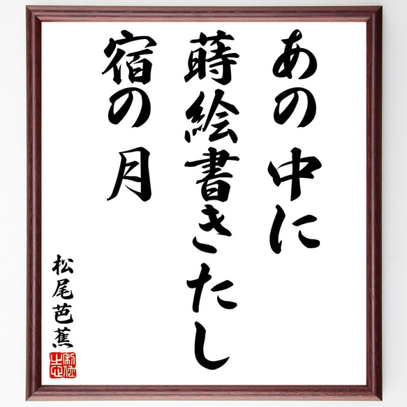 松尾芭蕉の俳句・短歌「あの中に、蒔絵書きたし、宿の月」額付き書道色紙／受注後直筆（Y8755） 1枚目の画像