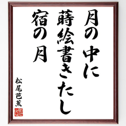 松尾芭蕉の俳句・短歌「月の中に、蒔絵書きたし、宿の月」額付き書道色紙／受注後直筆（Y8757） 1枚目の画像