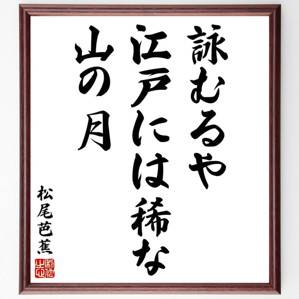 松尾芭蕉の俳句・短歌「詠むるや、江戸には稀な、山の月」額付き書道色紙／受注後直筆（Y8758） 1枚目の画像