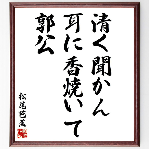 松尾芭蕉の俳句・短歌「清く聞かん、耳に香焼いて、郭公」額付き書道色紙／受注後直筆（Y8759） 1枚目の画像