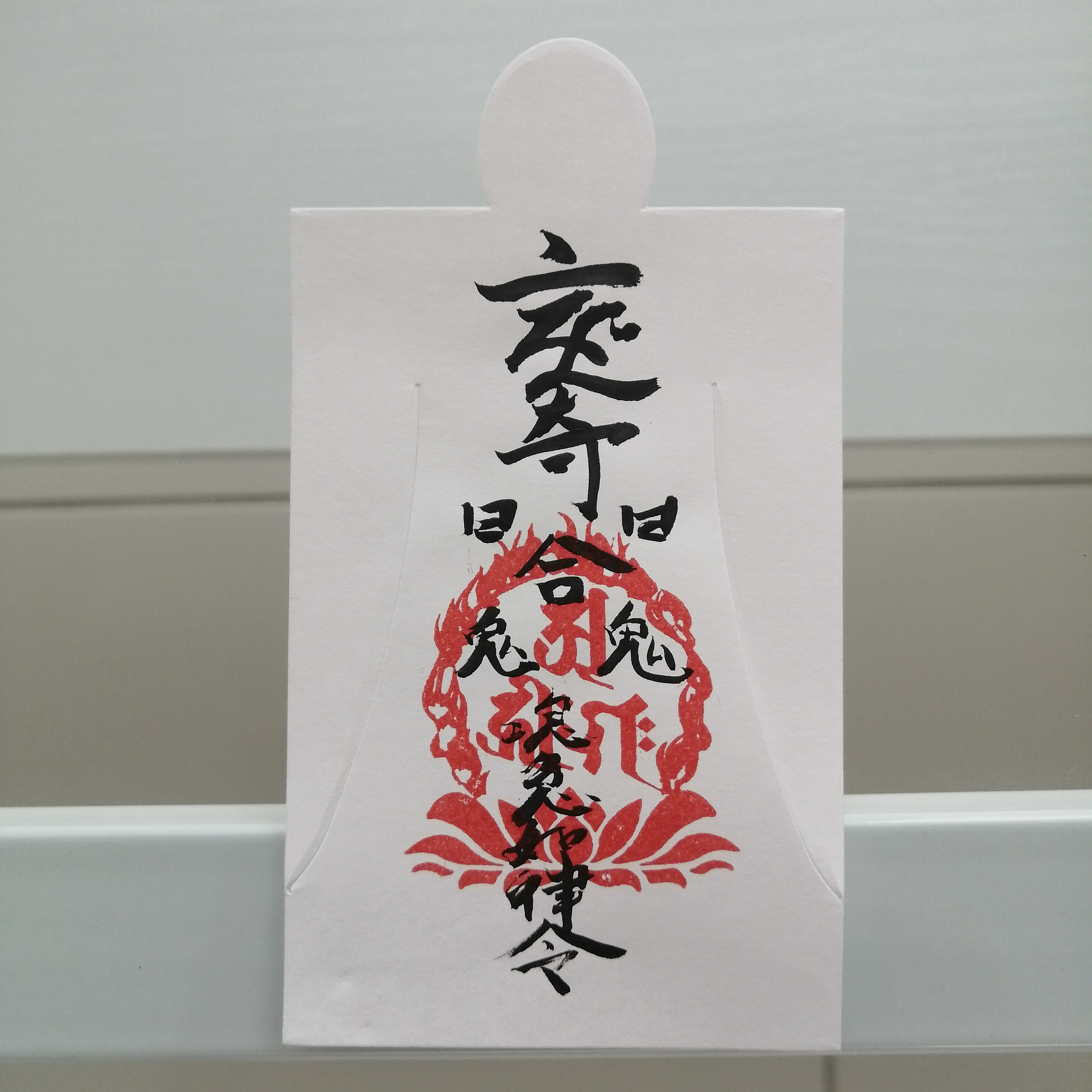 陰陽師四雲・謹製　金珠満堂符　人形代（ひとかたしろ）手書き Ugc8f20]陰陽師四雲・謹製 金珠満堂符 人形代（ひとかたしろ）手書き