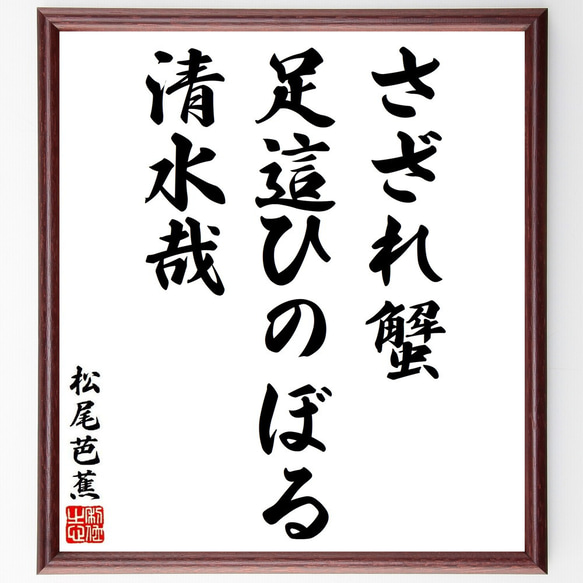 松尾芭蕉の俳句・短歌「さざれ蟹、足這ひのぼる、清水哉」額付き書道色紙／受注後直筆（Y8761） 1枚目の画像