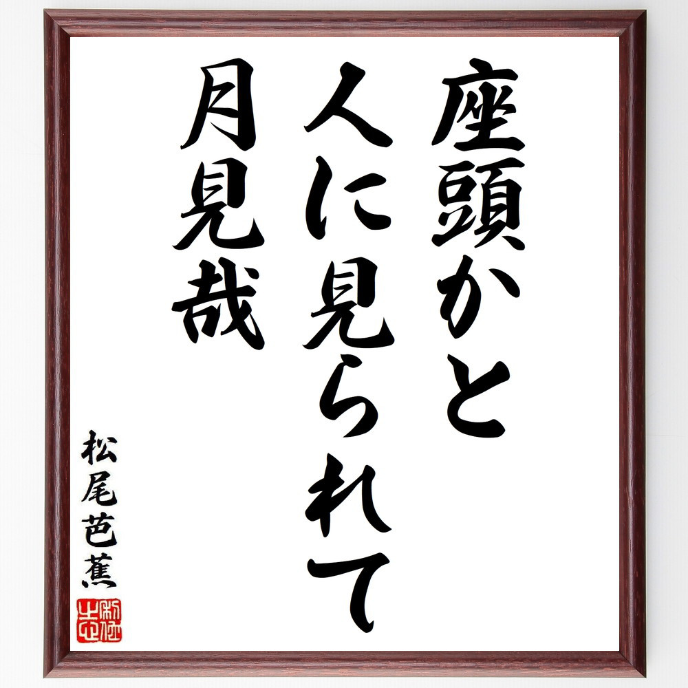 松尾芭蕉の短歌・俳句「座頭かと、人に見られて、月見哉」手書き書道色紙額／毛筆直筆済み（Y8762）