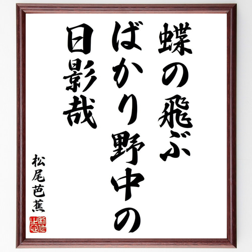 松尾芭蕉の名言「蝶の飛ぶ、ばかり野中の、日影哉」手書き書道