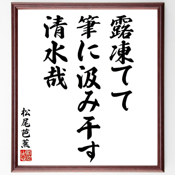 松尾芭蕉の俳句・短歌「露凍てて、筆に汲み干す、清水哉」額付き書道色紙／受注後直筆（Y8765） 1枚目の画像