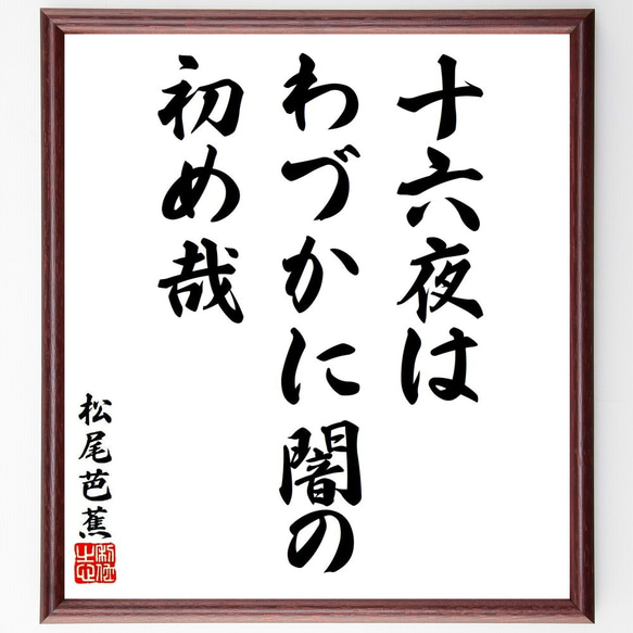 松尾芭蕉の俳句・短歌「十六夜は、わづかに闇の、初め哉」額付き書道色紙／受注後直筆（Y8769） 1枚目の画像