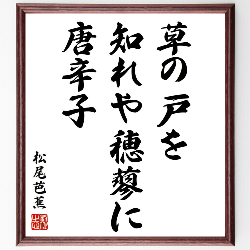 松尾芭蕉の短歌・俳句「草の戸を、知れや穂蓼に、唐辛子」手書き書道色紙額／毛筆直筆済み（Y8771）