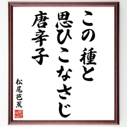 松尾芭蕉の俳句・短歌「この種と、思ひこなさじ、唐辛子」額付き書道色紙／受注後直筆（Y8772） 1枚目の画像