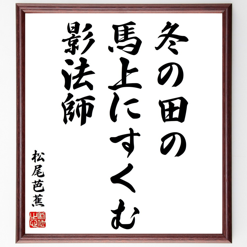 松尾芭蕉の短歌・俳句「冬の田の、馬上にすくむ、影法師」手書き書道色紙額／毛筆直筆済み（Y8773）