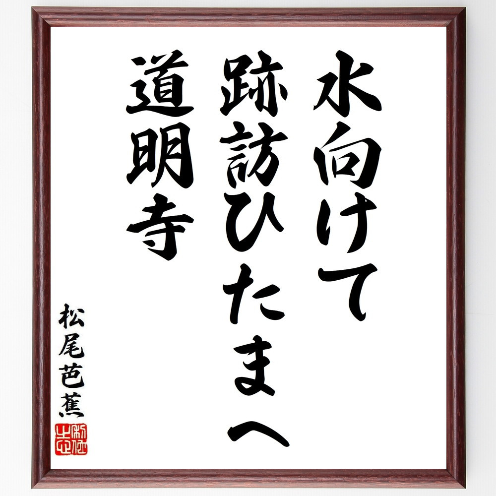 松尾芭蕉の短歌・俳句「水向けて、跡訪ひたまへ、道明寺」手書き書道色紙額／毛筆直筆済み（Y8774）