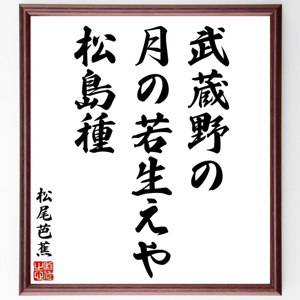 松尾芭蕉の短歌・俳句「武蔵野の、月の若生えや、松島種」手書き書道色紙額／毛筆直筆済み（Y8776）
