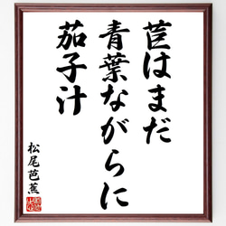 松尾芭蕉の俳句・短歌「苣はまだ、青葉ながらに、茄子汁」額付き書道色紙／受注後直筆（Y8777） 1枚目の画像
