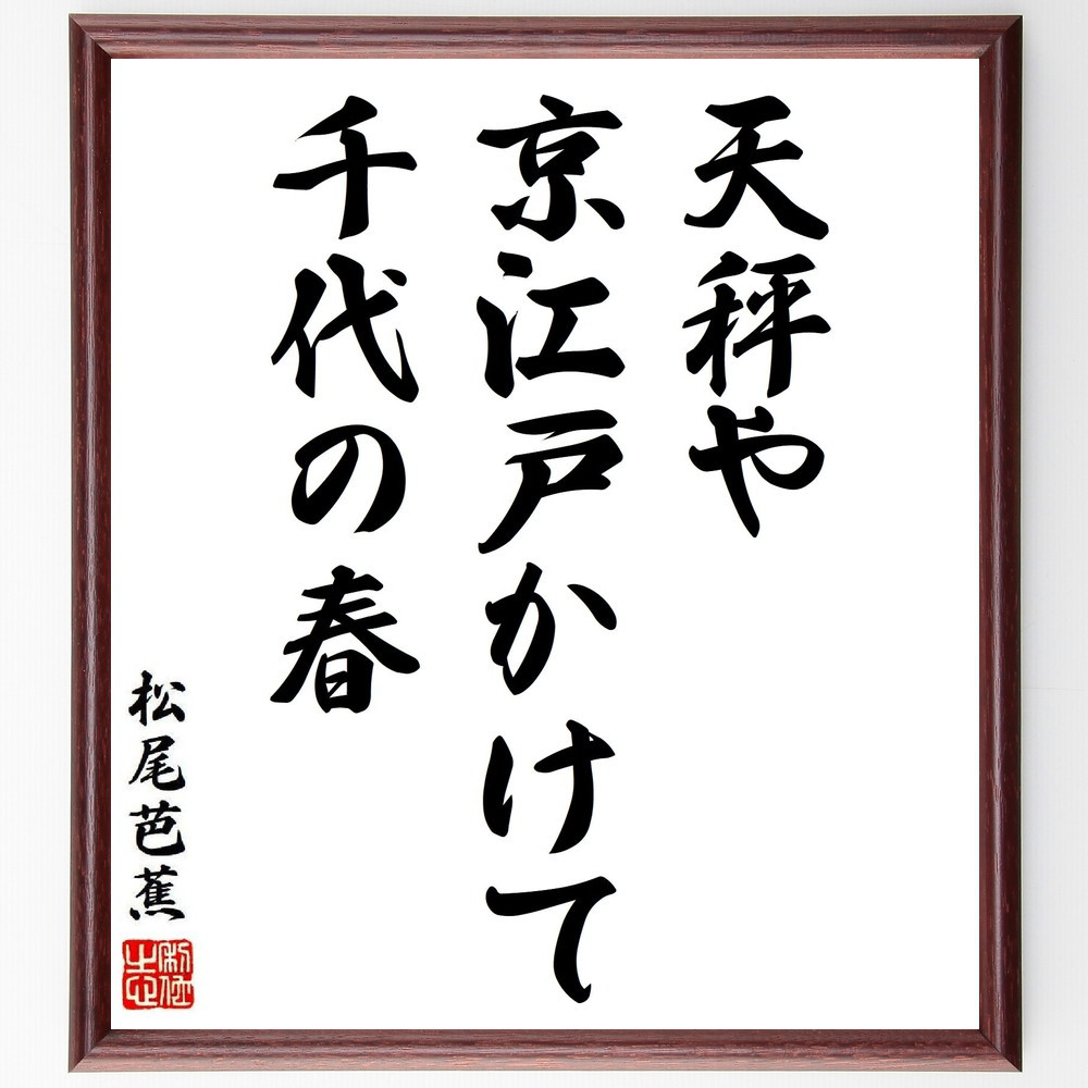 松尾芭蕉の短歌・俳句「天秤や、京江戸かけて、千代の春」手書き書道色紙額／毛筆直筆済み（Y8778）