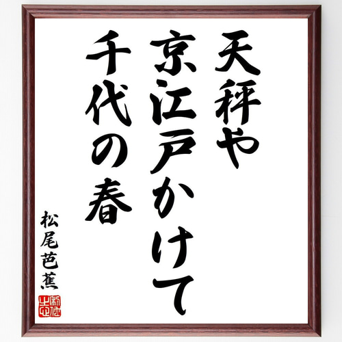 松尾芭蕉の短歌・俳句「天秤や、京江戸かけて、千代の春」手書き書道