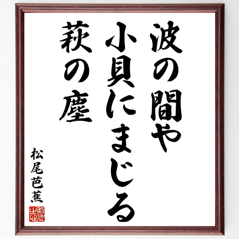 松尾芭蕉の短歌・俳句「波の間や、小貝にまじる、萩の塵」手書き書道色紙額／毛筆直筆済み（Y8779）