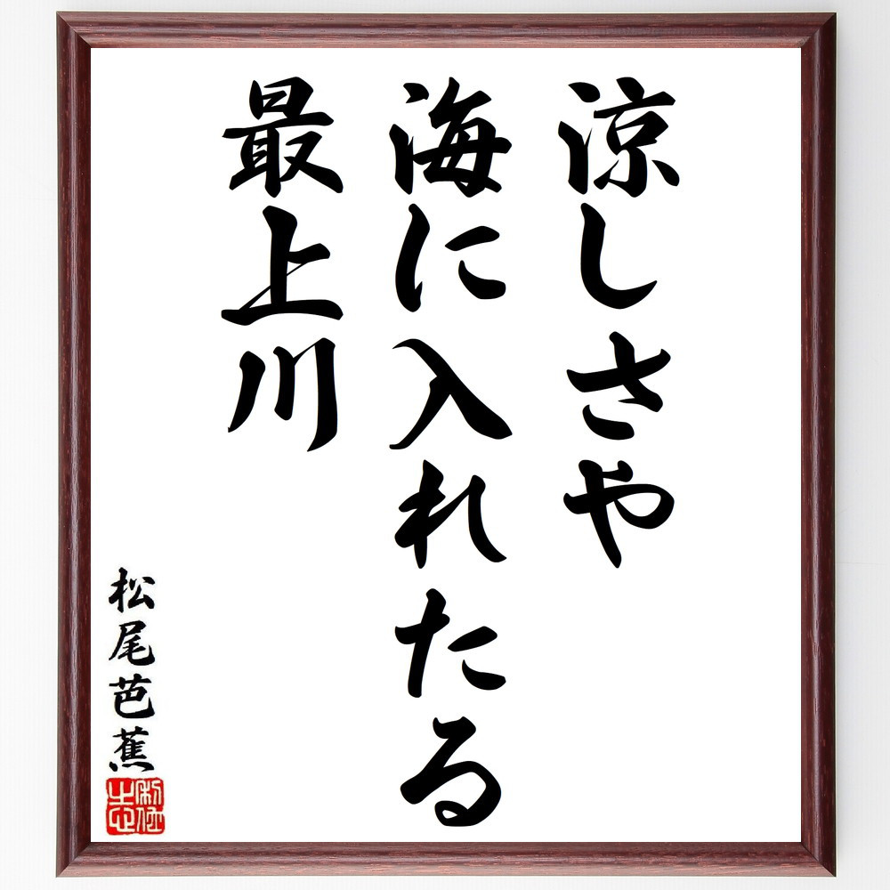 松尾芭蕉の短歌・俳句「涼しさや、海に入れたる、最上川」手書き書道色紙額／毛筆直筆済み（Y8782）