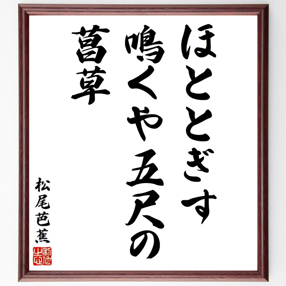 松尾芭蕉の短歌・俳句「ほととぎす、鳴くや五尺の、菖草」手書き書道色紙額／毛筆直筆済み（Y8784）